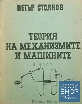 Теория на механизмите и машините. Част 2