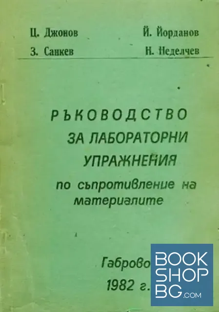 View 1 of Ръководство за лабораторни упражнения по съпротивление на материалите