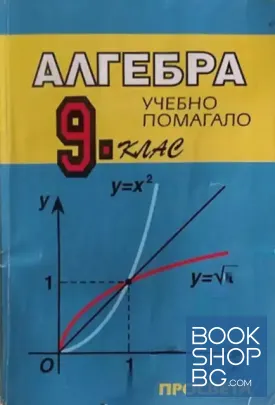 Алгебра. Учебно помагало за 9. клас