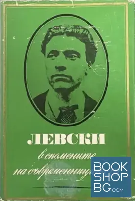 Левски - в спомените на съвременниците си