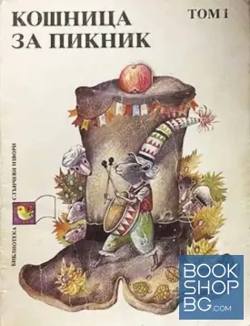 Кошница за пикник. Том 1: Приказки