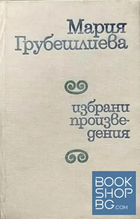 Избрани произведения