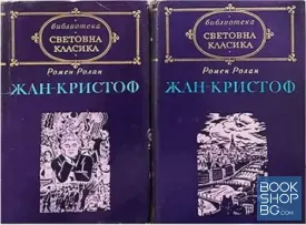 Жан-Кристоф. Том 1-2