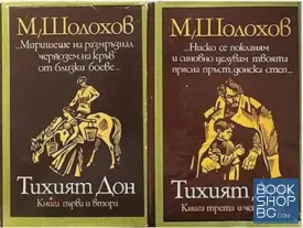 Тихият Дон. Книга 1-2