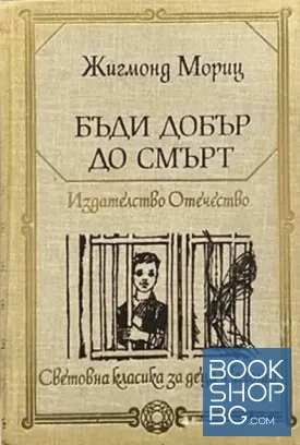 Бъди добър до смърт