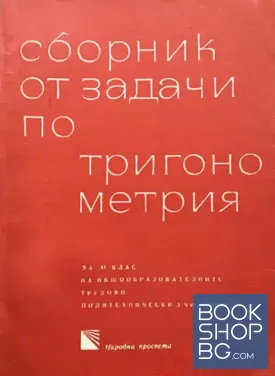 Сборник от задачи по тригонометрия