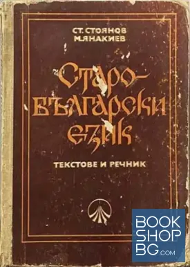 Старобългарски език. Текстове и речник