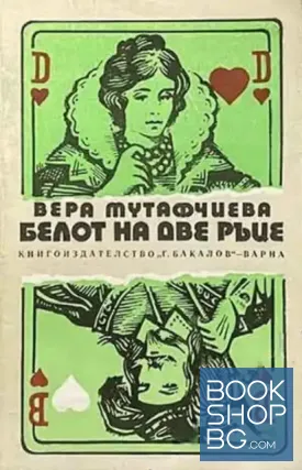 Белот на две ръце
