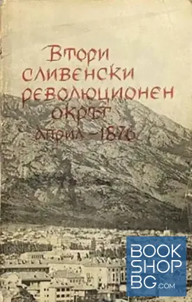 Втори Сливенски революционен окръг април - 1876