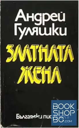 Златната жена / История с кучета