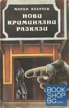 Нови криминални разкази