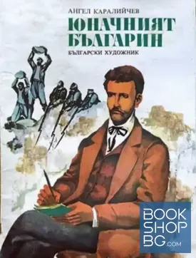 Юначният българин