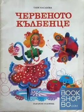 Червеното кълбенце