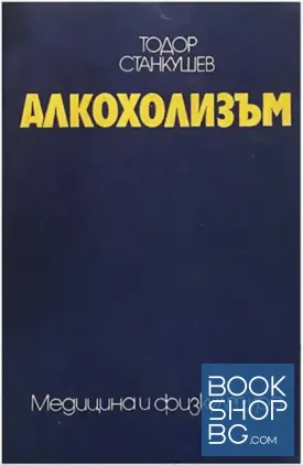 Алкохолизъм