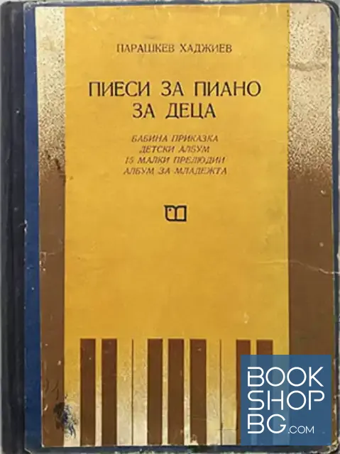 View 1 of Пиеси за пиано за деца / Детски албум за пиано / Детски албум за пиано / Албум пиеси за пиано
