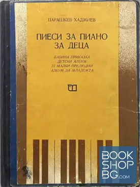 Пиеси за пиано за деца / Детски албум за пиано / Детски албум за пиано / Албум пиеси за пиано