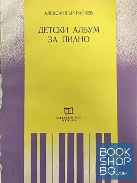 View 3 of Пиеси за пиано за деца / Детски албум за пиано / Детски албум за пиано / Албум пиеси за пиано