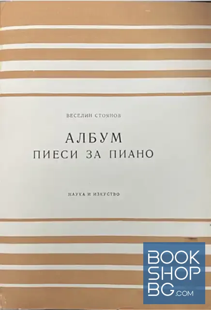 View 4 of Пиеси за пиано за деца / Детски албум за пиано / Детски албум за пиано / Албум пиеси за пиано