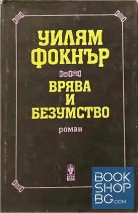 Врява и безумство