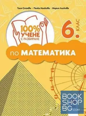 100% учене с разбиране по математика за 6. клас