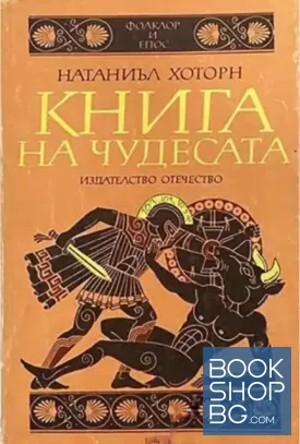 Книга на чудесата. Преразказани митове