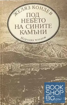 Под небето на сините камъни