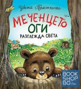 Меченцето Оги разглежда света
