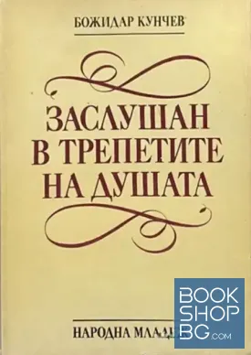 Заслушан в трепетите на душата