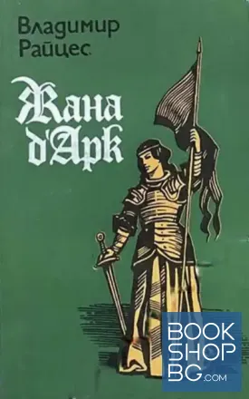 Жана д'Арк
