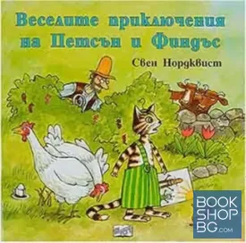 Веселите приключения на Петсън и Финдъс