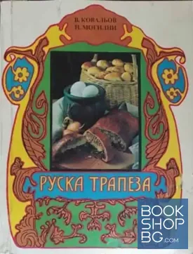 Руска трапеза