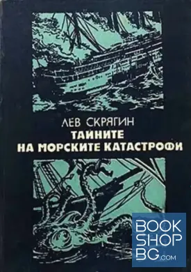 Тайните на морските катастрофи Тайните на морските катастрофи
