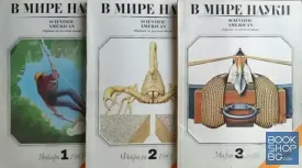 В мире науки. № 1-12 / 1985
