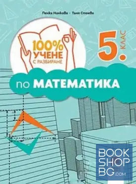 100% учене с разбиране по математика за 5. клас