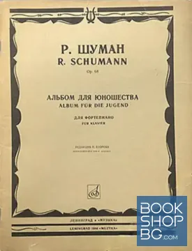 Альбом для юношества для фортепиано
