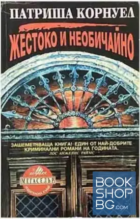 Жестоко и необичайно