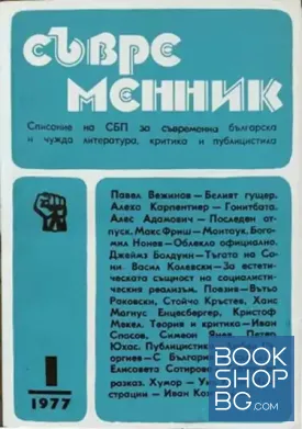 Съвременник. Бр. 1-2 / 1977