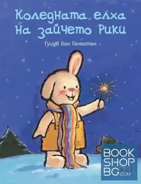 Коледната елха на зайчето Рики