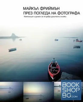 През погледа на фотографа