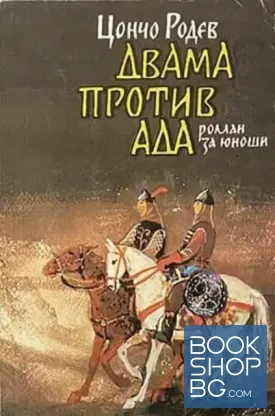 Двама против ада / Наричаха ме Желязната ръка