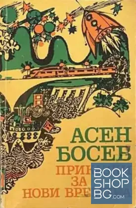 Приказки за нови времена