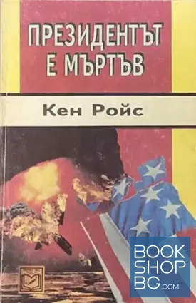 Президентът е мъртъв