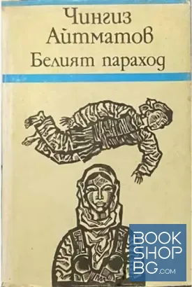 Белият параход