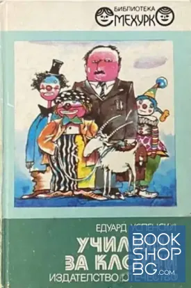 Училище за клоуни