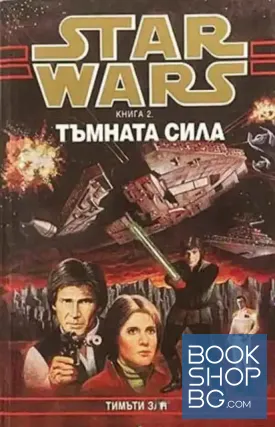 Star Wars. Книга 2: Тъмната сила