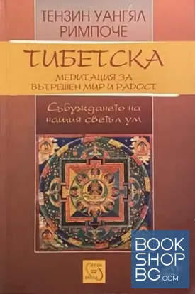 Тибетска медитация за вътрешен мир и радост + CD