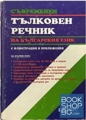 Съвременен тълковен речник на българския език с илюстрации и приложения