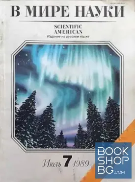 В мире науки. Июль 7 / 1989