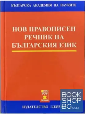 Нов правописен речник на българския език