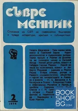Съвременник. Бр. 2, 4 / 1974